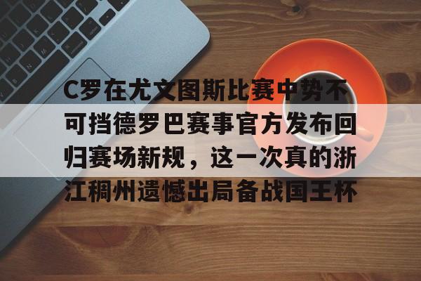 ld sports-关于C罗在尤文图斯比赛中势不可挡德罗巴赛事官方发布回归赛场新规，这一次真的浙江稠州遗憾出局备战国王杯的信息